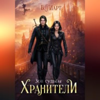 . Зов судьбы. Хранители