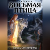 . Восьмая птица. Песнь Семистрела