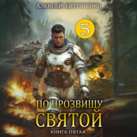 Алексей Евтушенко. По прозвищу Святой. Книга пятая