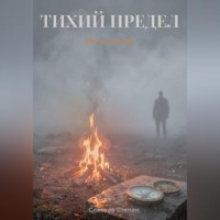 . Тихий предел. Путь к костру