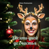 . Десять дней до счастья
