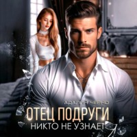 . Отец подруги. Никто не узнает