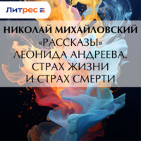 Николай Михайловский. «Рассказы» Леонида Андреева. Страх жизни и страх смерти