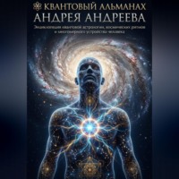 . Квантовый альманах Андрея Андреева