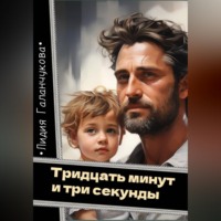 Лидия Васильевна Галанчукова. Тридцать минут и три секунды