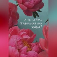 Ирина Калинина. А ты сейчас правильная или живая?