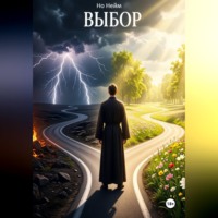 . Выбор