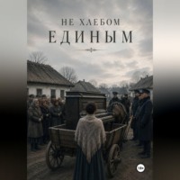 artpro111 П. Не хлебом единым