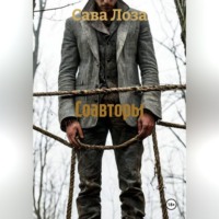Сава Лоза. Соавторы