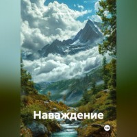 Вадим Кольцов. Наваждение