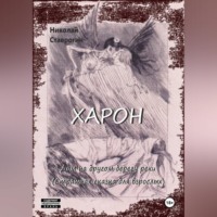 Николай Ставрогин. Харон. Дом на другом берегу реки (страшная сказка для взрослых).