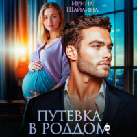 Ирина Шайлина. Путевка в роддом