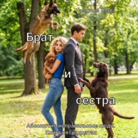 Ольга Назарова. Брат и сестра
