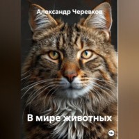 Александр Черевков. В мире животных