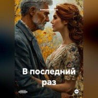 . В последний раз