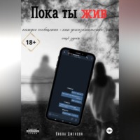 . Пока ты жив