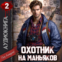 Петр Алмазный. Охотник на маньяков. Том 2