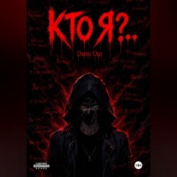 . Кто Я?..