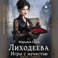 Марьяна Брай. Лиходеева. Игры с нечистью