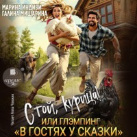 Галина Мишарина. Стой, курица!, или глэмпинг «В гостях у сказки»