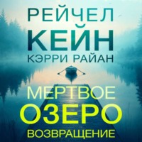 Рейчел Кейн. Мертвое озеро. Возвращение