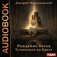 Дмитрий Мережковский. Рождение богов. Тутанкамон на Крите
