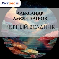 Александр Амфитеатров. Черный всадник