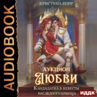 Кристина Корр. Аукцион любви. Кандидатка в невесты наследного принца