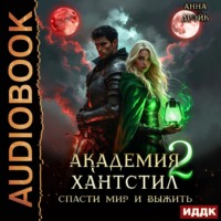 Анна Дрэйк. Академия Хантстил. Книга 2. Спасти мир и выжить