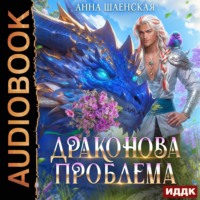 Анна Шаенская. Драконова проблема