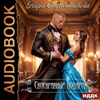 Кира Стрельникова. Своенравный подарок
