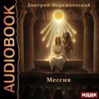 Дмитрий Мережковский. Мессия