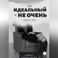 Марина Умнова-Шелех. Он идеальный, я не очень