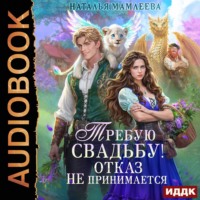 Наталья Мамлеева. Требую свадьбу! Отказ не принимается