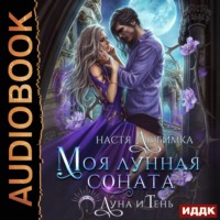 Настя Любимка. Луна и Тень. Книга 2. Моя лунная соната