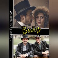 Лидия Васильевна Галанчукова. Выбор