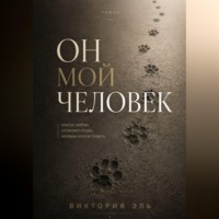 . Он мой человек
