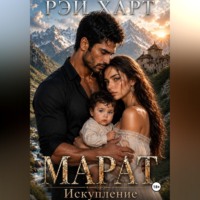. Марат 4. Искупление