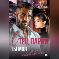 Елена Смелина. Отец парня. Ты моя навсегда