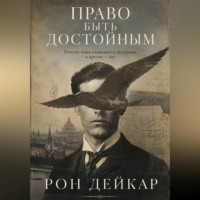 Рон Дейкар. Право быть достойным. Почему одни становятся лидерами, а другие нет