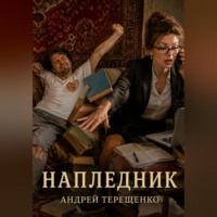 Андрей Терещенко. Напледник