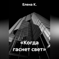 Елена К.. «Когда гаснет свет»