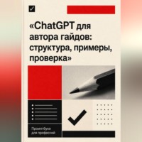 Агния Ратникова. ChatGPT для автора гайдов: структура, примеры, проверка