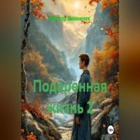. Подаренная жизнь 2