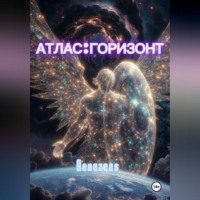  Genezees. АТЛАС:ГОРИЗОНТ