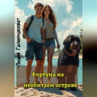 . Фортуна на необитаемом острове