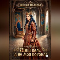 . Шиш вам, а не моя корона!
