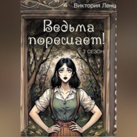 . Ведьма порешает! 3 сезон