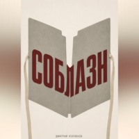 Дмитрий Колобков. Соблазн