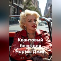 . Квантовый блюз для Нормы Джин